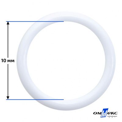 10 мм Кольцо пластиковое для бюстгальтера (S-1000) белое  - купить в Волжском. Цена: 1.18 руб.