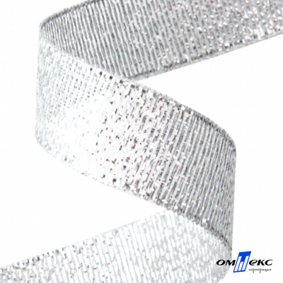 Лента металлизированная "ОмТекс", 15 мм/уп.22,8+/-0,5м, цв.- серебро - купить в Волжском. Цена: 57.75 руб.