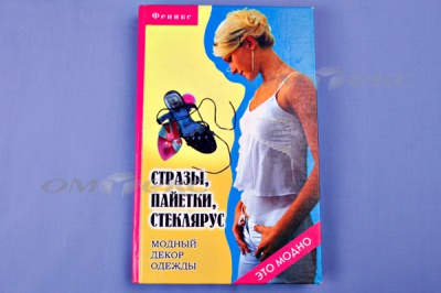 Книга "Стразы,пайетки,стеклярус:модный декор одеж" - купить в Волжском. Цена: 253.47 руб.