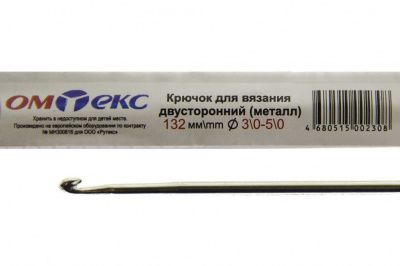 0333-6150-Крючок для вязания двухстор, металл, "ОмТекс",d-3/0-5/0, L-132 мм - купить в Волжском. Цена: 22.44 руб.