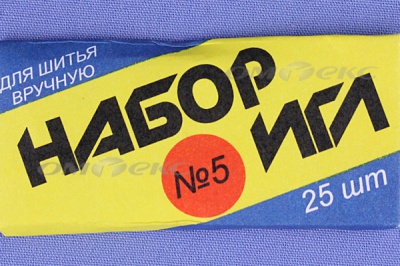 Набор игл для шитья №5(Россия) с30-275 - купить в Волжском. Цена: 58.35 руб.