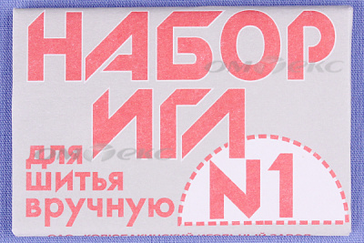 Набор игл для шитья №1(Россия) с26-275 - купить в Волжском. Цена: 65.35 руб.